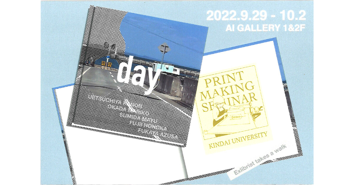 近畿大学　版画ゼミ4回生展　day