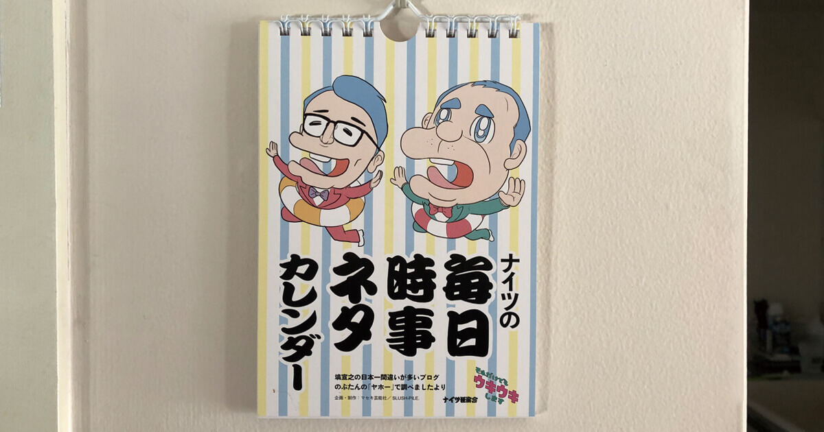 ナイツの毎日時事ネタカレンダー