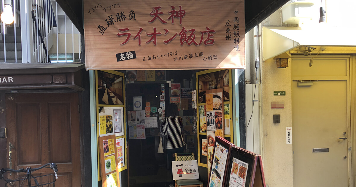 天満　中華料理 ライオン飯店