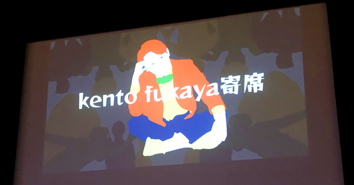 kentofukaya寄席　よしもと漫才劇場