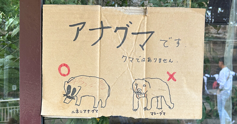 天王寺動物園　段ボール表示