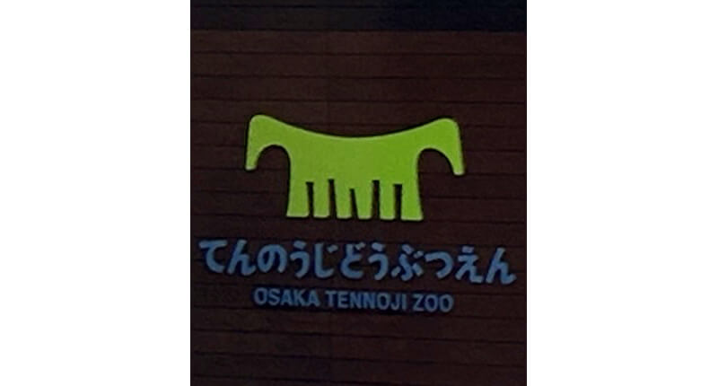 天王寺動物園　マーク