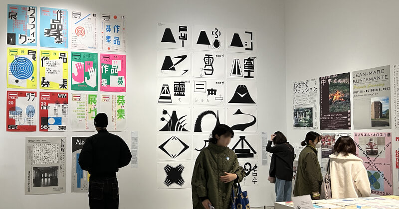 もじ イメージ Graphic展 菊池敦己、仲條正義