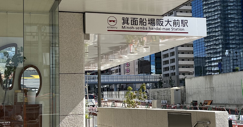 北大阪急行箕面船場阪大前駅